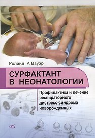 Сурфактант в неонатологии. Профилактика и лечение респираторного дистресс-синдрома новорожденных