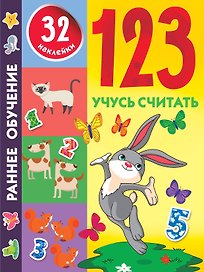 1,2,3. Учусь считать