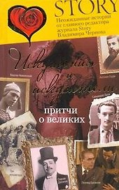 Искушения и искусители. Притчи о великих