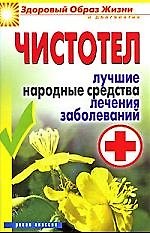 Чистотел. Лучшие народные средства лечения заболеваний