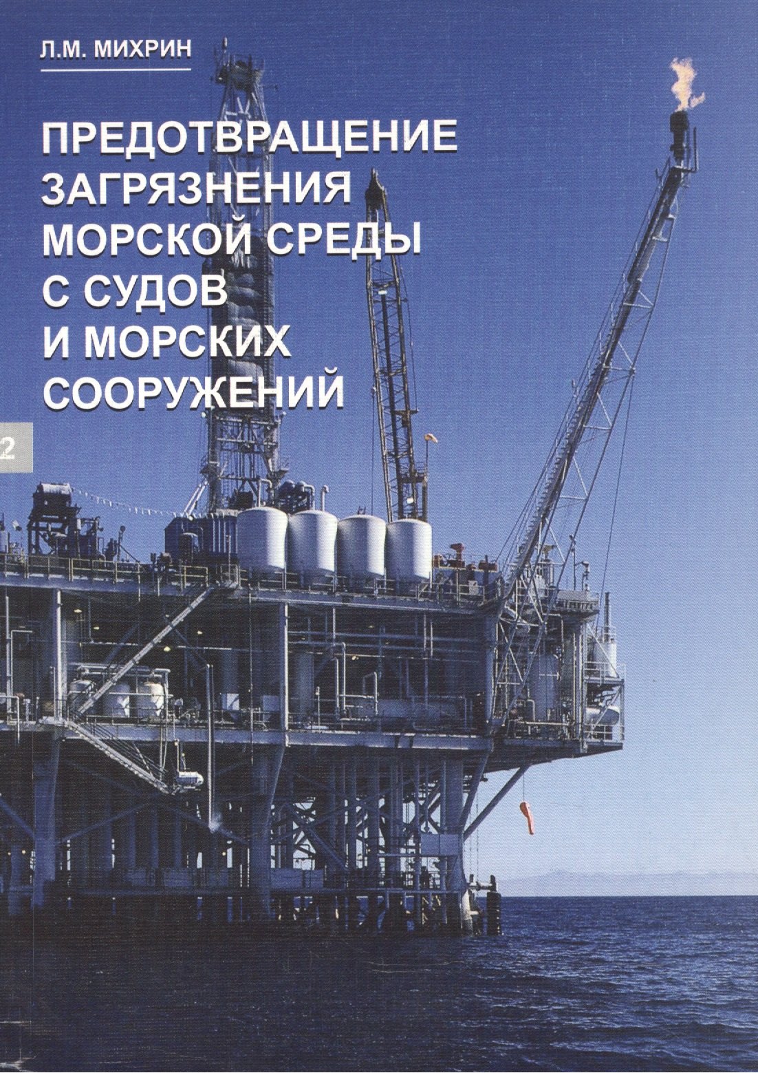 Предотвращение загрязнения морской среды с судов и морских сооружений. Книга 2
Предотвращение загрязнения морской среды с судов и морских сооружений. Книга 2