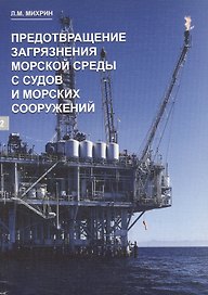 Предотвращение загрязнения морской среды с судов и морских сооружений. Книга 2