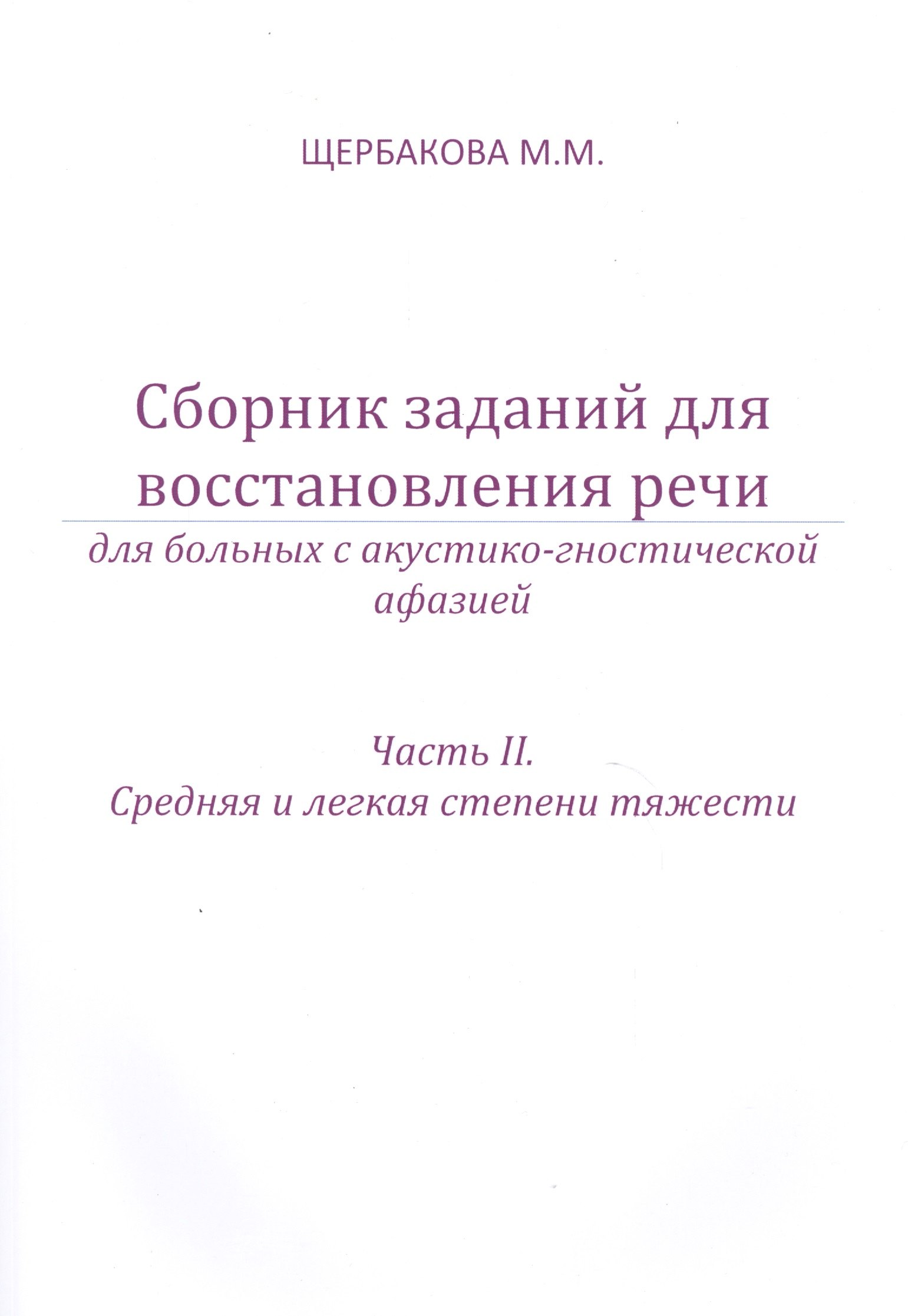 Сборник заданий для восст. речи у бол. с акуст.-гност. афазией ч.2 Ср. и легк… (м) Щербакова
Сборник заданий для восст. речи у бол. с акуст.-гност. афазией ч.2 Ср. и легк… (м) Щербакова