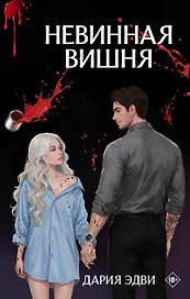 Невинная вишня