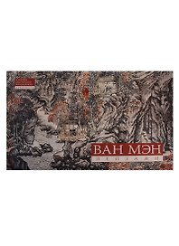 Альбом Ван Мэн Пейзажи