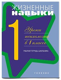 Жизненные навыки. Уроки психологии. 1 класс. Рабочая тетрадь для школьника