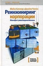 Реинжиниринг корпорации: Манифест революции в бизнесе. 2-е изд.