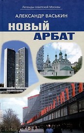 Новый Арбат