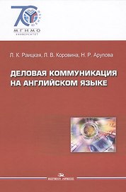 Деловая коммуникация на английском языке