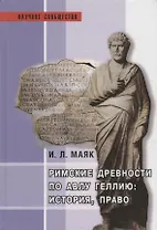 Римские древности по Авлу Геллию: история, право: Монография.