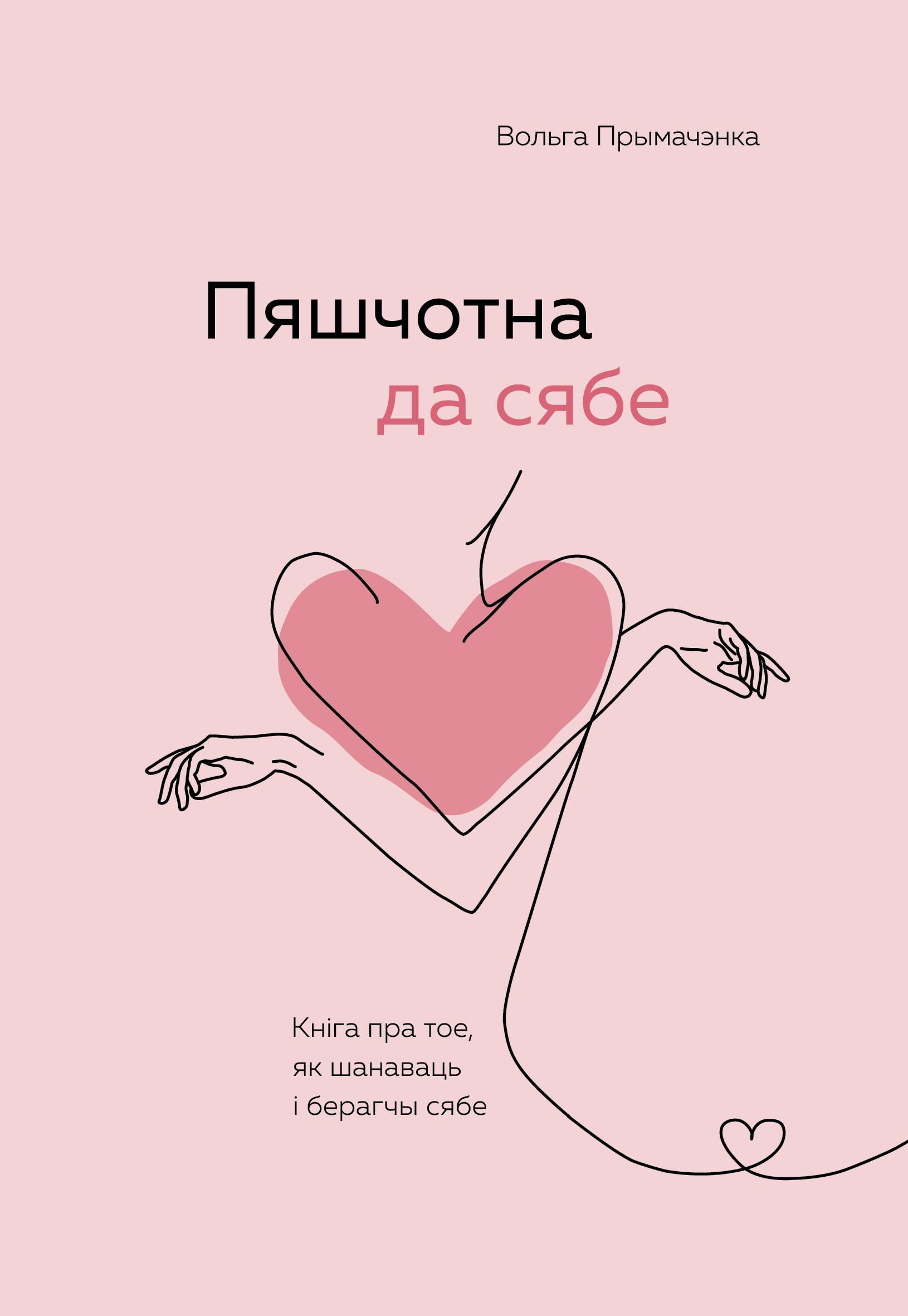Пяшчотна да сябе. Кніга пра тое, як шанаваць і берагчы сябе ("К себе нежно", белорусское издание)
Пяшчотна да сябе. Кніга пра тое, як шанаваць і берагчы сябе ("К себе нежно", белорусское издание)