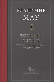 Экономика и власть. Опыт посткоммунистической трансформации