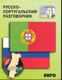 Русско-португальский разговорник