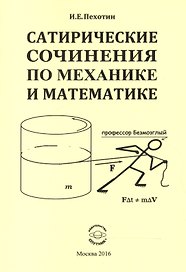 Сатирические сочинения по механике и математике
