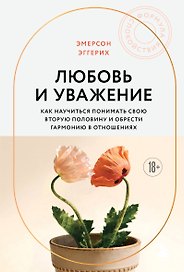 Любовь и уважение. Как научиться понимать свою вторую половину и обрести гармонию в отношениях (новое оформление)