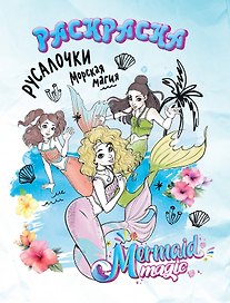 Русалочки: Морская магия. Раскраска (белая)
