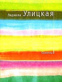 Сонечка: повесть