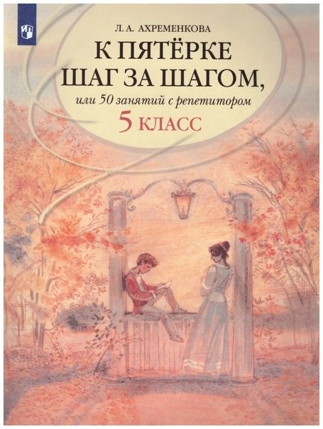 К пятерке шаг за шагом, или 50 занятий с репетитором. Русский язык. 5 класс.
К пятерке шаг за шагом, или 50 занятий с репетитором. Русский язык. 5 класс.