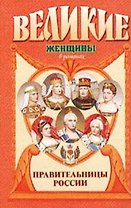 Правительницы России: Исторические повести