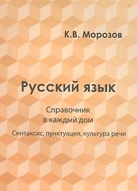 Русский язык. Справочник в каждый дом. Синтаксис, пунктуация, культура речи