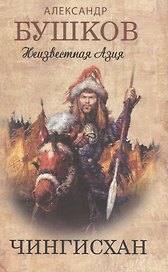 Чингисхан. Неизвестная Азия.