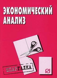 Экономический анализ: Шпаргалка