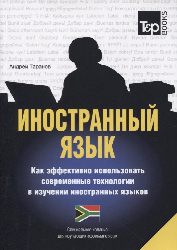 Иностранный язык. Как эффективно использовать современные технологии в изучении иностранных языков. Специальное издание для изучающих африкаанс язык
Иностранный язык. Как эффективно использовать современные технологии в изучении иностранных языков. Специальное издание для изучающих африкаанс язык