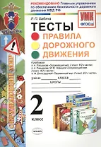 Правила дорожного движения. 2 класс. Тесты