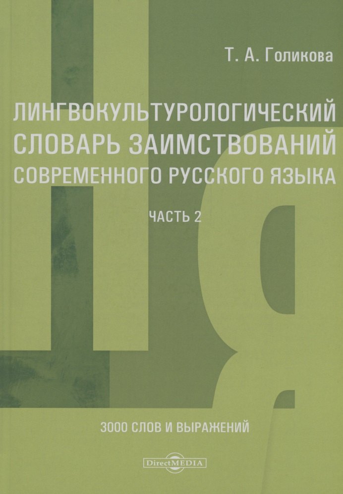 Лингвокультурологический словарь заимствований современного русского языка (2000–2024 гг.). Часть 2
Лингвокультурологический словарь заимствований современного русского языка (2000–2024 гг.). Часть 2