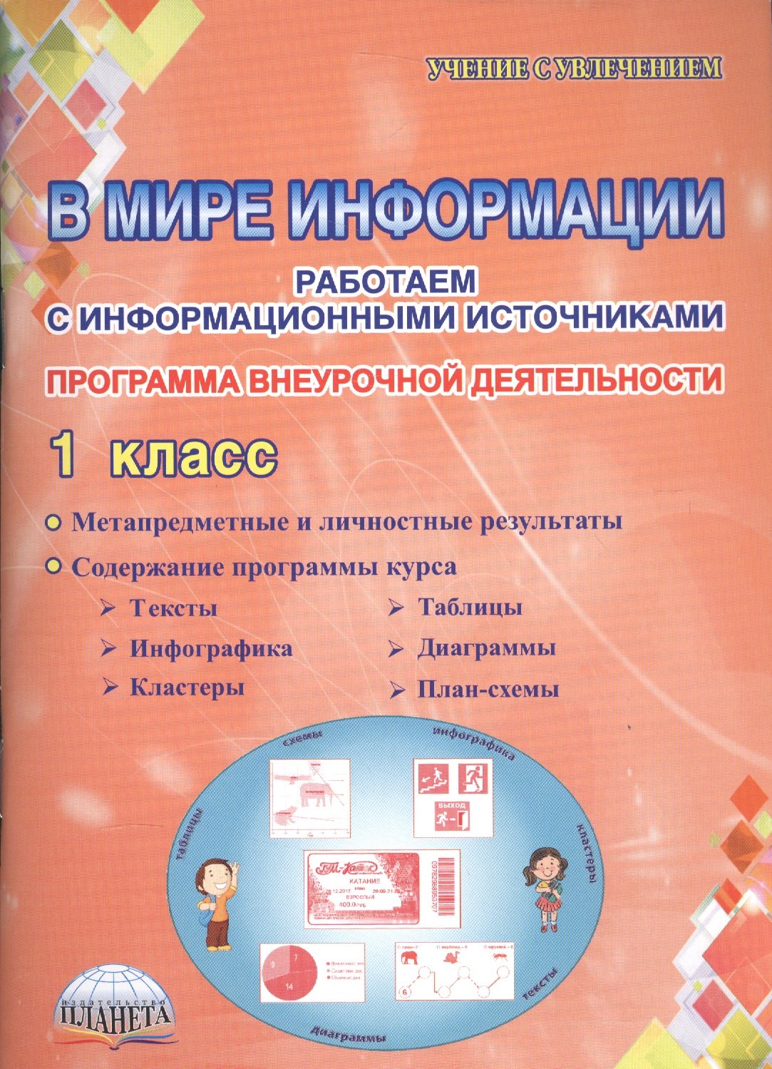В мире информации. Работаем с информационными источниками. Программа внеурочной деятельности. 1 класс
В мире информации. Работаем с информационными источниками. Программа внеурочной деятельности. 1 класс
