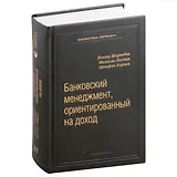 Банковский менеджмент, ориентированный на доход. Измерение доходности и риска в банковском бизнесе. Том 87