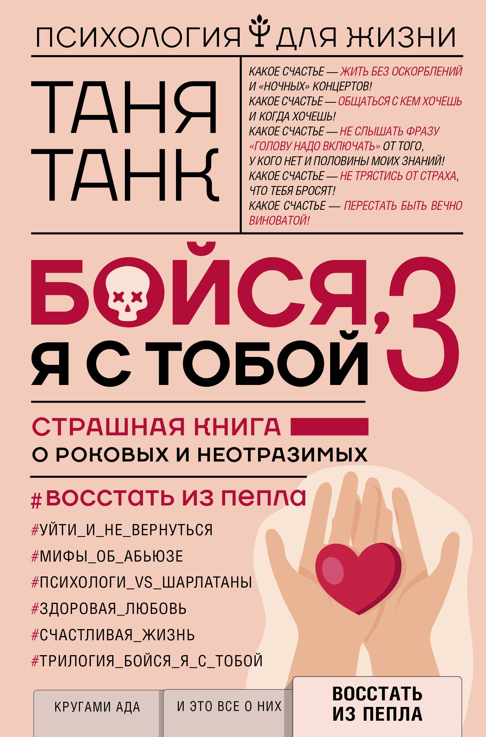 Бойся, я с тобой 3. Страшная книга о роковых и неотразимых. Восстать из пепла
Бойся, я с тобой 3. Страшная книга о роковых и неотразимых. Восстать из пепла