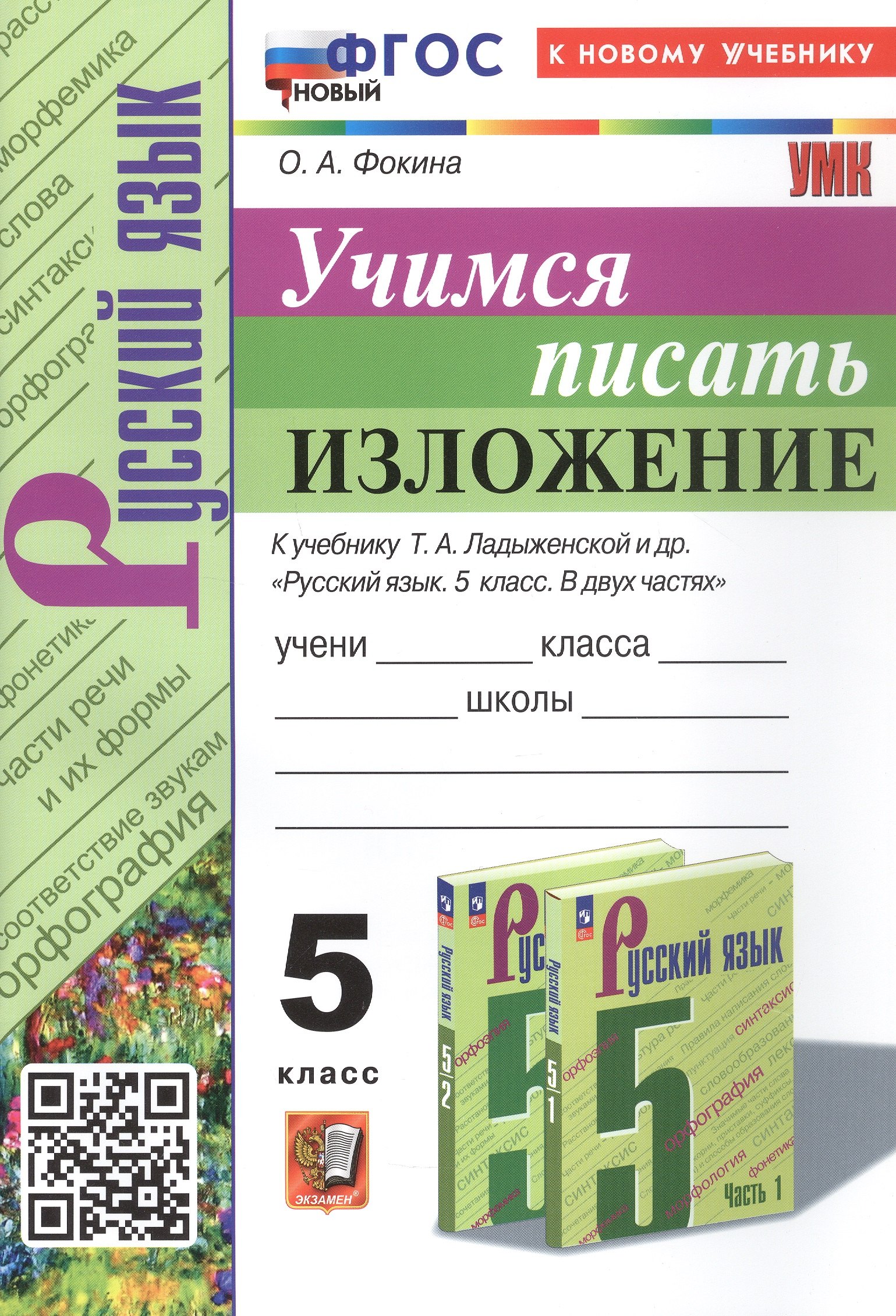 Русский язык. Учимся писать изложение. 5 класс. К учебнику Т.А. Ладыженской и др. "Русский язык. 5 класс. В двух частях" (М.: Просвещение)
Русский язык. Учимся писать изложение. 5 класс. К учебнику Т.А. Ладыженской и др. "Русский язык. 5 класс. В двух частях" (М.: Просвещение)