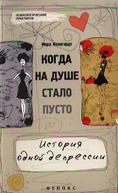 Когда на душе стало пусто... История одной депрессии