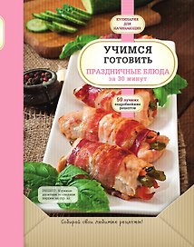 Учимся готовить праздничные блюда за 30 минут
