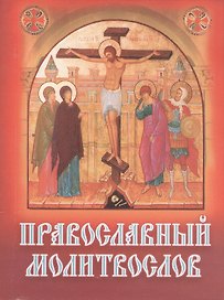 Православный молитвослов карманный