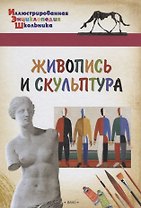 Живопись и скульптура