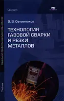 Технология газовой сварки и резки металлов. Учебник. 2-е издание, переработанное