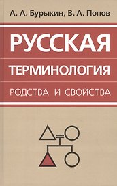 Русская терминология родства и свойства: историческая динамика, аксиологические поля, коммуникативный дискурс