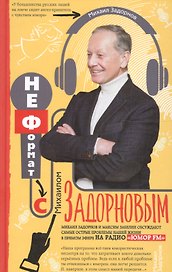 Неформат с Михаилом Задорновым