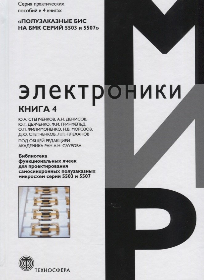 Библиотека функциональных ячеек для проектирования самосинхронных полузаказных микросхем серий 5503 и 5507. Книга 4
Библиотека функциональных ячеек для проектирования самосинхронных полузаказных микросхем серий 5503 и 5507. Книга 4
