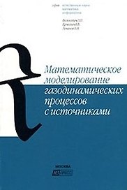 Математическое моделирование газодинамических процессов с источниками (мягк) (Естественные науки Математика Информатика). Волосевич П. (МЗ пресс)