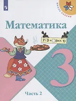 Математика. 3 класс. Учебник. В двух частях. Часть 2 (комплект из 2 книг)