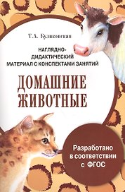 НДМ с консп.занятий. (папки). Домашние животные
