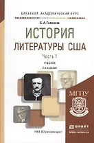 История литературы США в 2 ч. Часть 1 2-е изд., испр. и доп. Учебник для академического бакалавриата