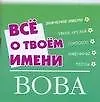 Все о твоем имени(мал).Вова