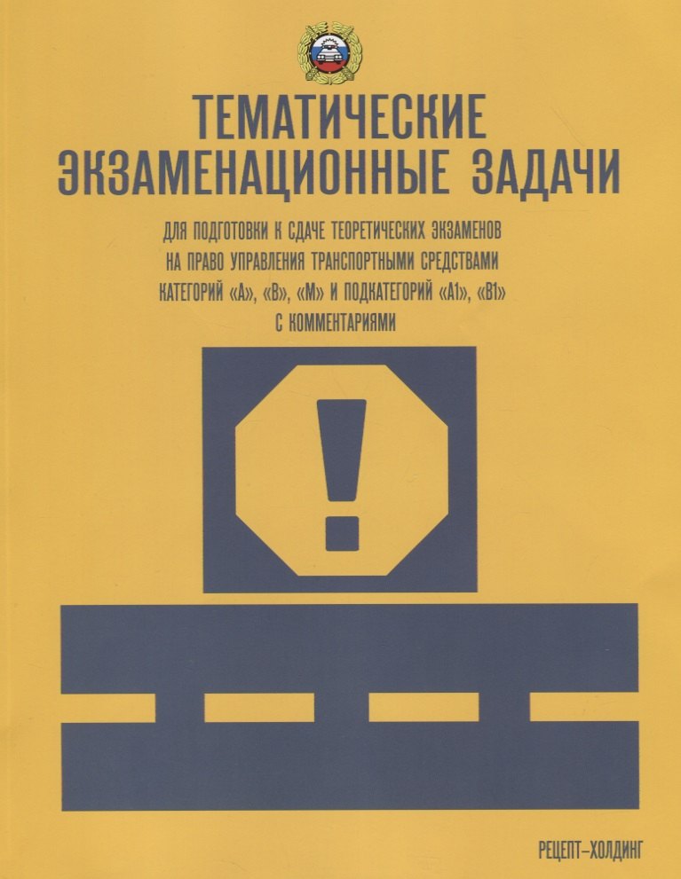 Тематические экзаменационные ЗАДАЧИ (с изменениями) для подготовки к сдаче теоретических экзаменов н
Тематические экзаменационные ЗАДАЧИ (с изменениями) для подготовки к сдаче теоретических экзаменов н