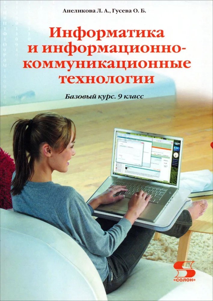 Информатика и информационно-коммуникационные технологии. 9 класс. Базовый курс. Учебник
Информатика и информационно-коммуникационные технологии. 9 класс. Базовый курс. Учебник
