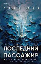 Последний пассажир