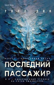 Последний пассажир